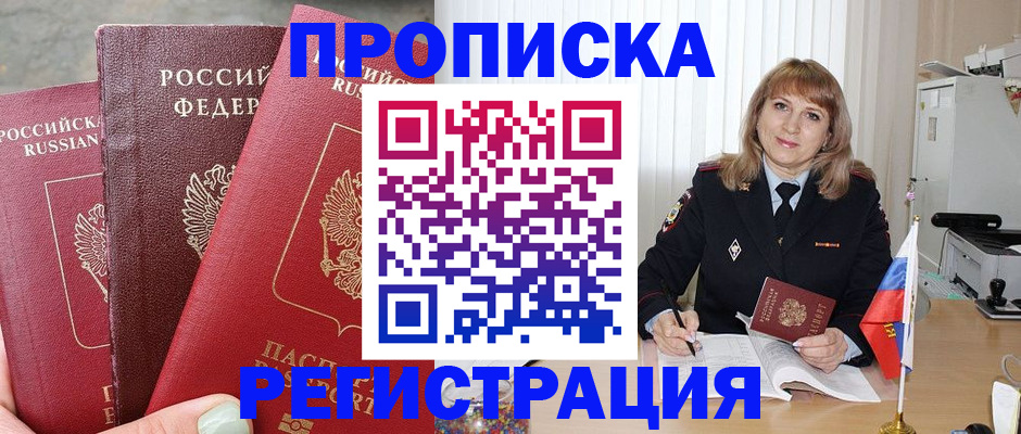 прописка для работы в Заозёрном